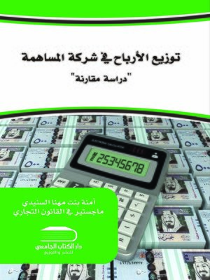 cover image of توزيع الأرباح في شركة المساهمة